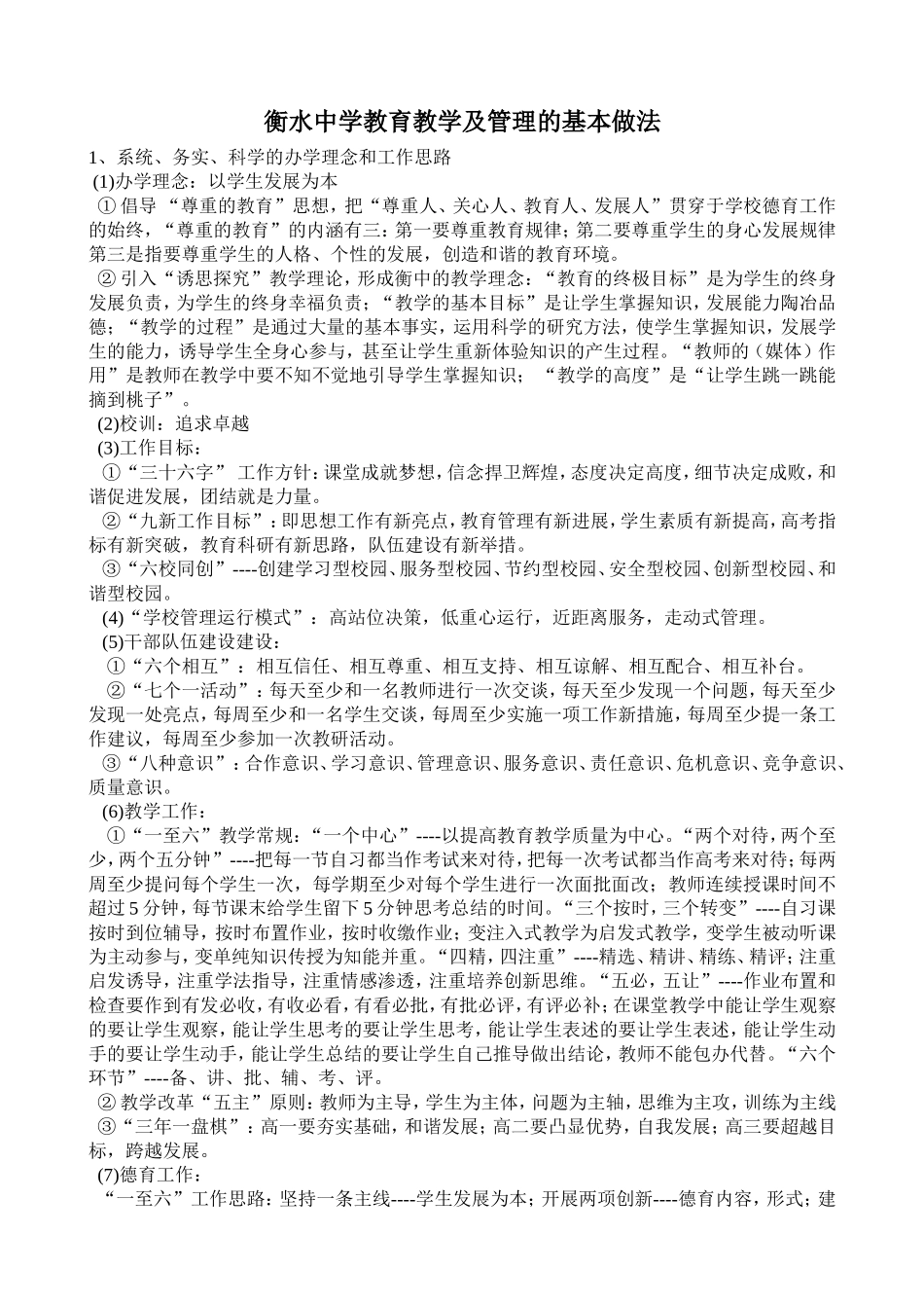 衡水中学教育教学及管理的基本做法_第1页