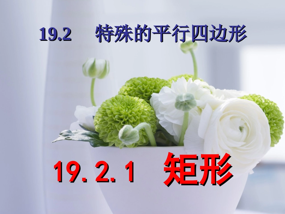 特殊的平行四边形矩形课件1_第1页