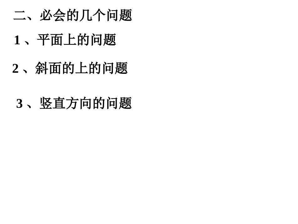 《牛顿第二定律》课件4_第3页