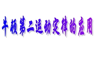 《牛顿第二定律》课件4