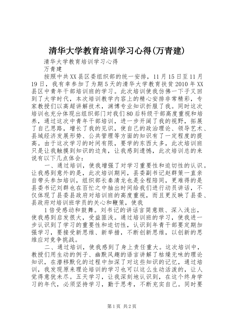清华大学教育培训学习心得(万青建)_第1页