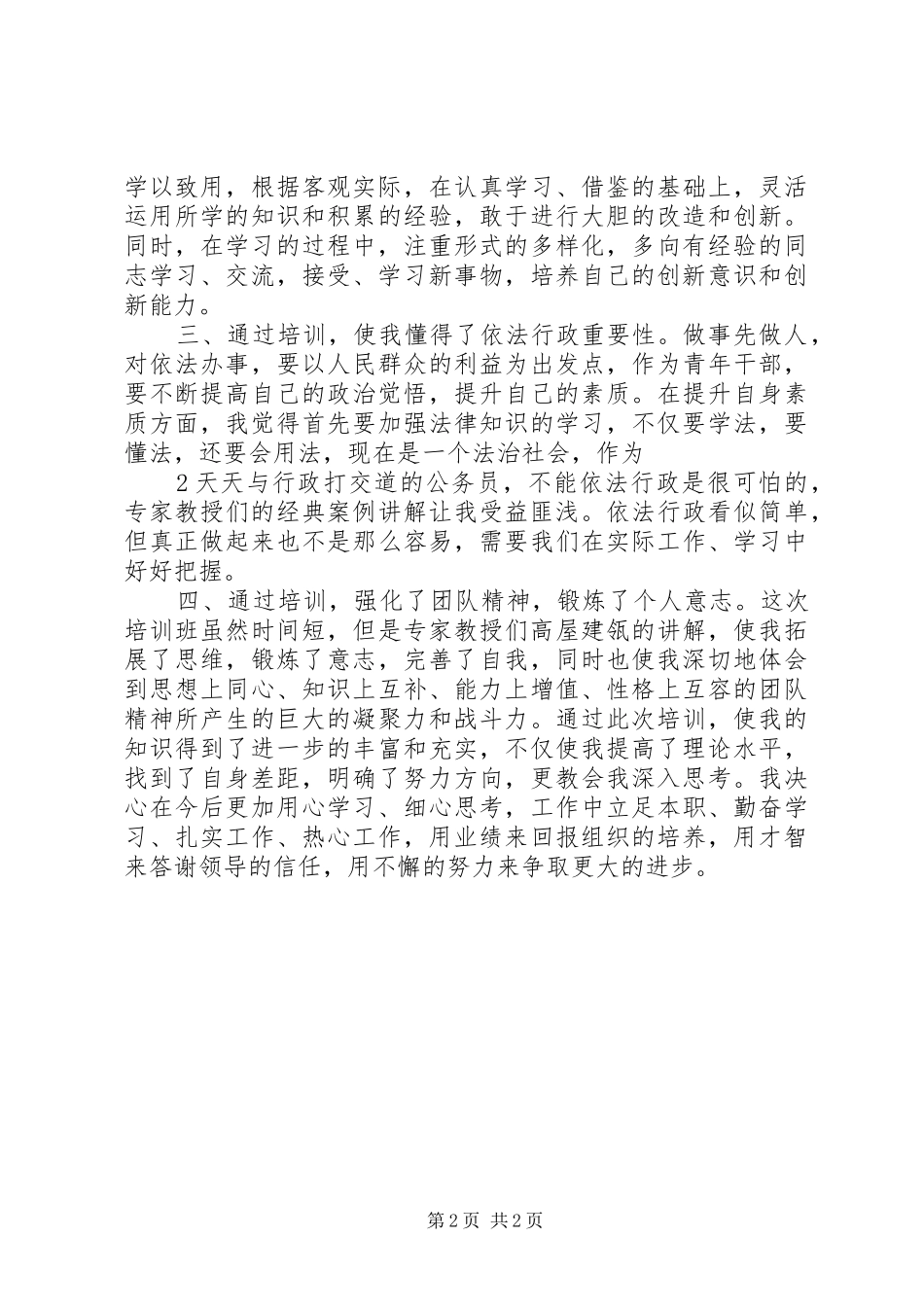 清华大学教育培训学习心得(万青建)_第2页