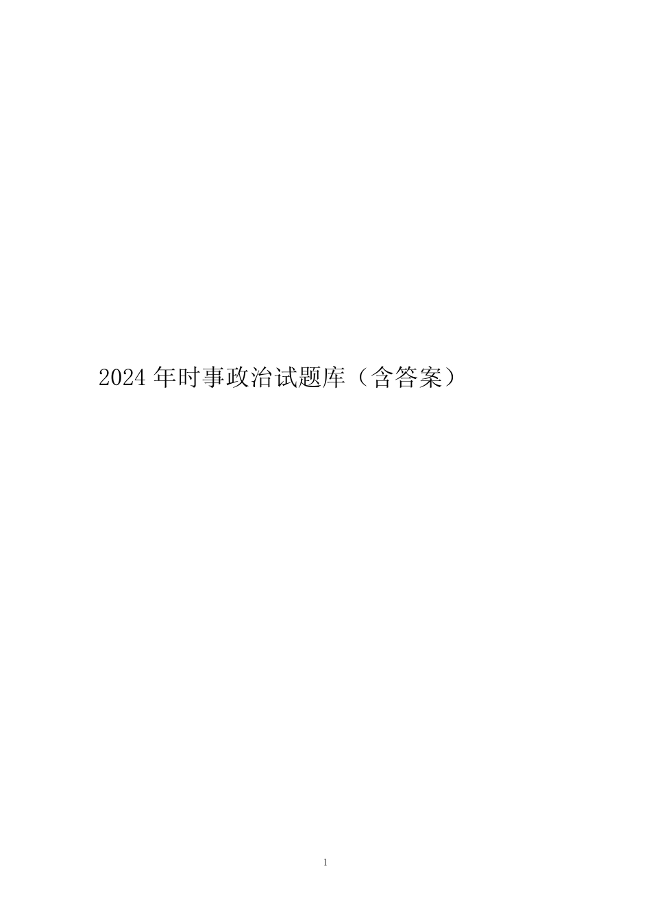 2024年时事政治试题库(含答案) _第1页