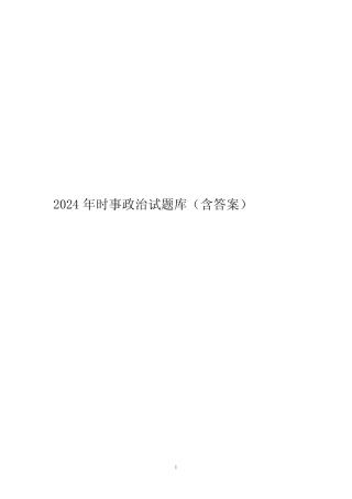 2024年时事政治试题库(含答案) 