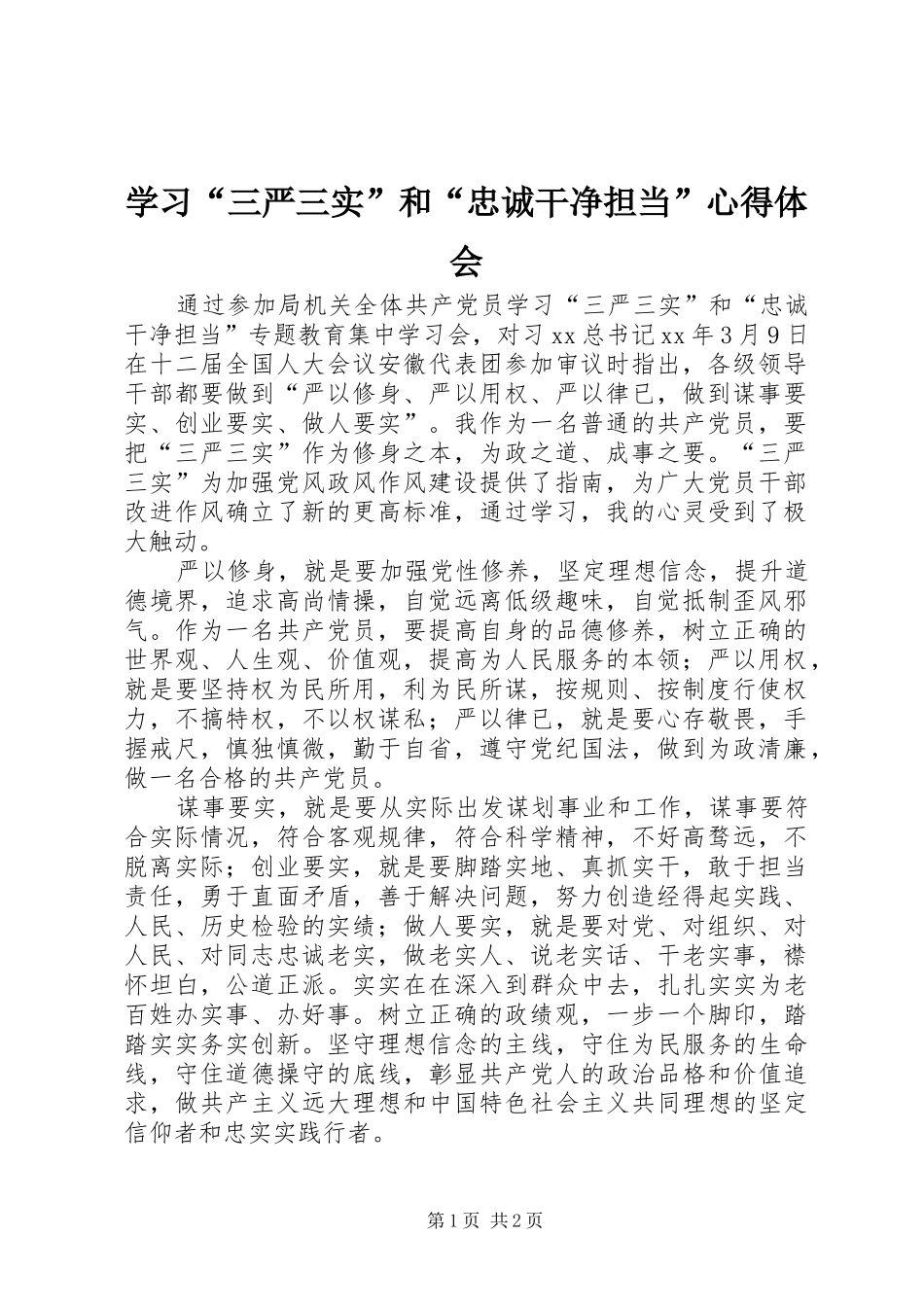 学习“三严三实”和“忠诚干净担当”心得体会_第1页