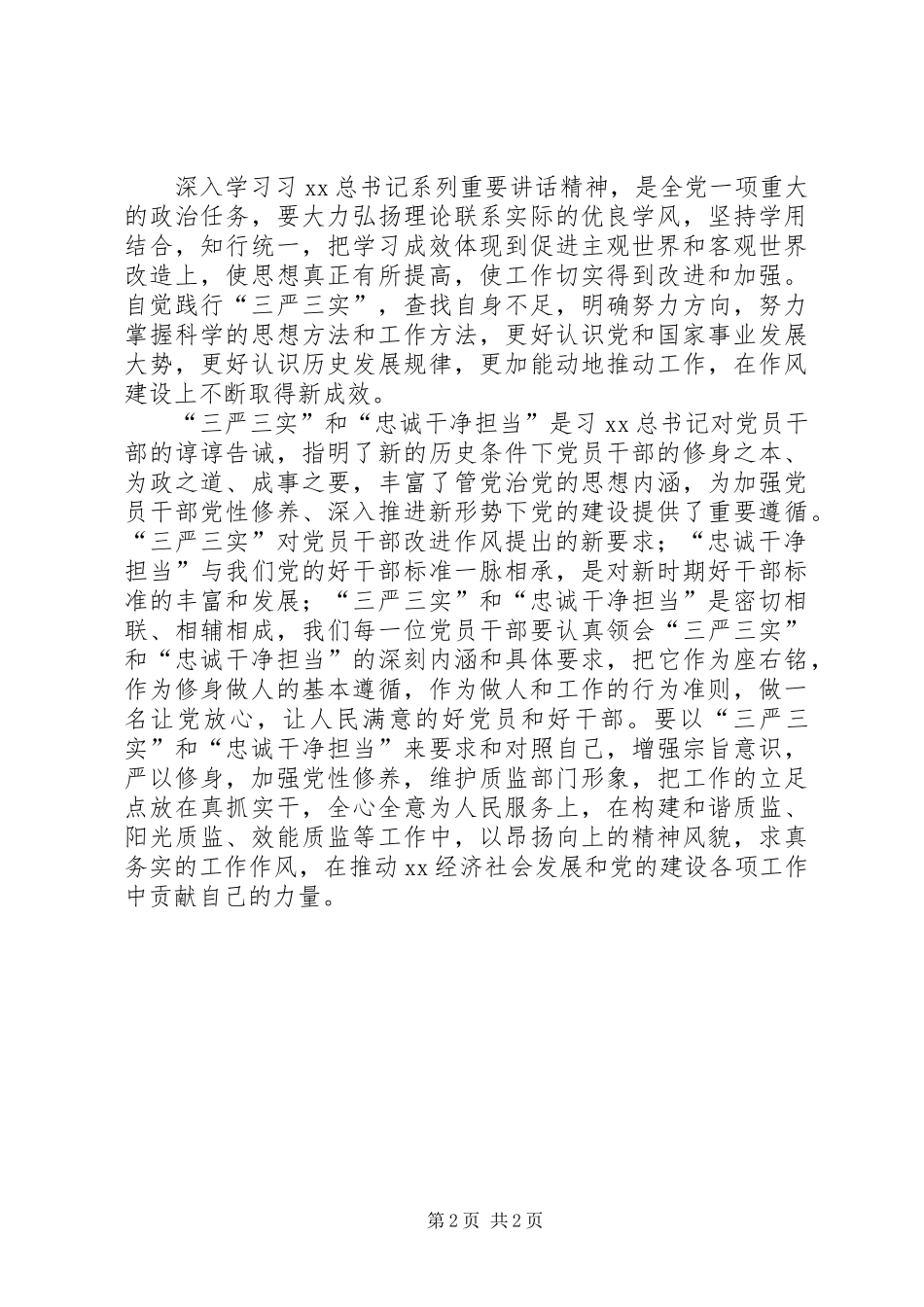 学习“三严三实”和“忠诚干净担当”心得体会_第2页