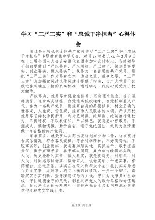 学习“三严三实”和“忠诚干净担当”心得体会