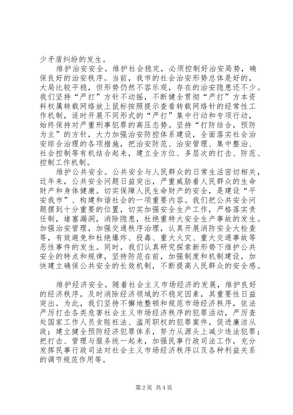 保平安促和谐——维护社会稳定构建和谐社会的实践与体会_第2页