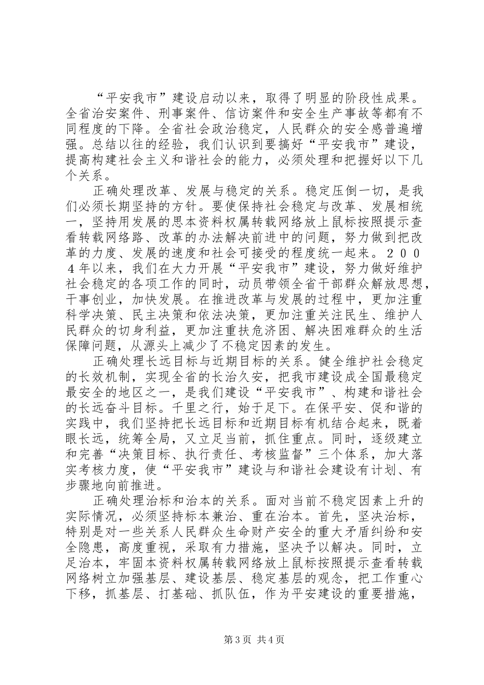 保平安促和谐——维护社会稳定构建和谐社会的实践与体会_第3页