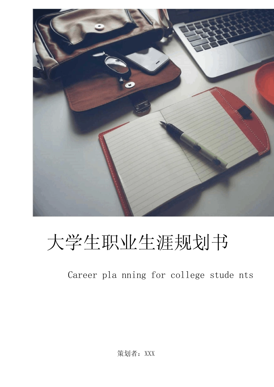 大学生职业生涯规划书(含封面) _第1页