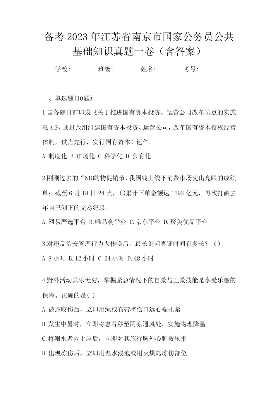 备考2023年江苏省南京市国家公务员公共基础知识真题一卷(含答案)_第1页