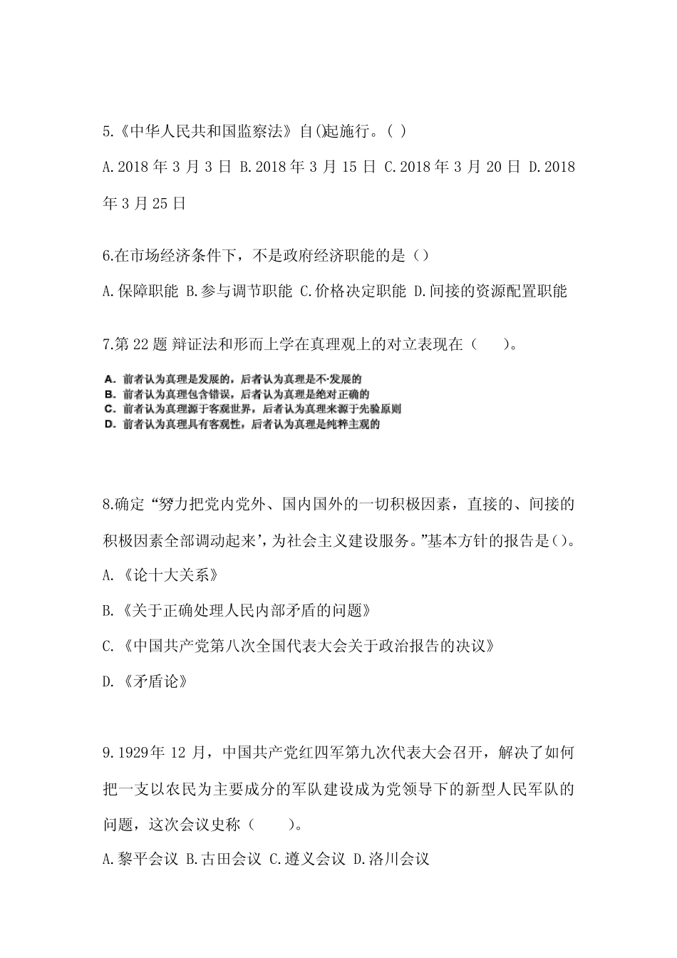 备考2023年江苏省南京市国家公务员公共基础知识真题一卷(含答案)_第2页