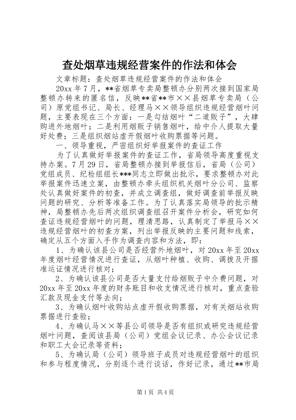 查处烟草违规经营案件的作法和体会_第1页