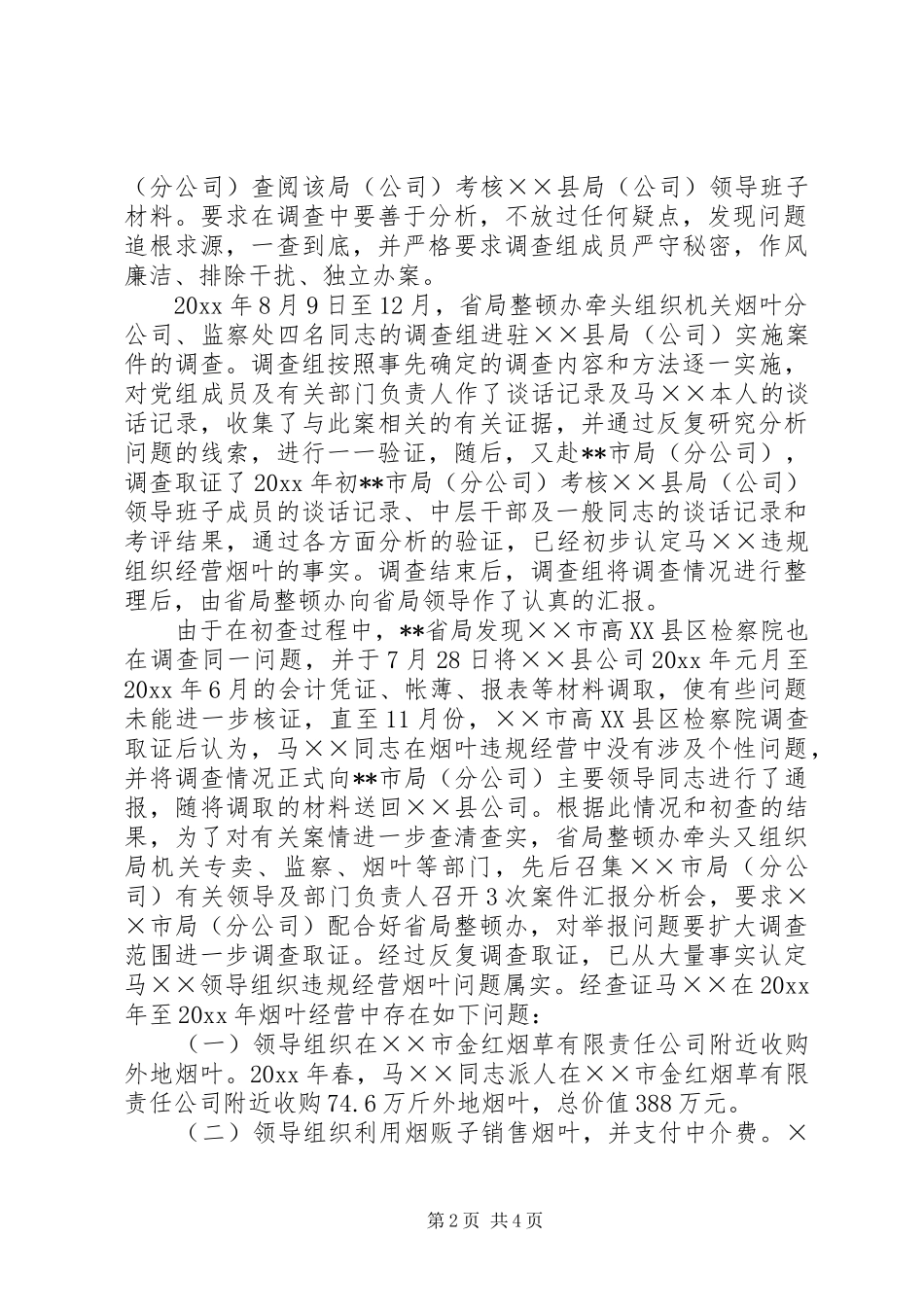 查处烟草违规经营案件的作法和体会_第2页