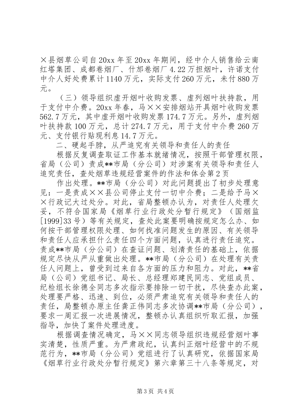 查处烟草违规经营案件的作法和体会_第3页