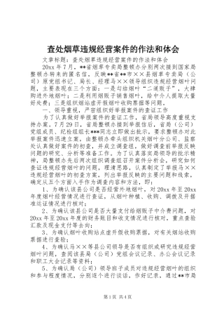 查处烟草违规经营案件的作法和体会