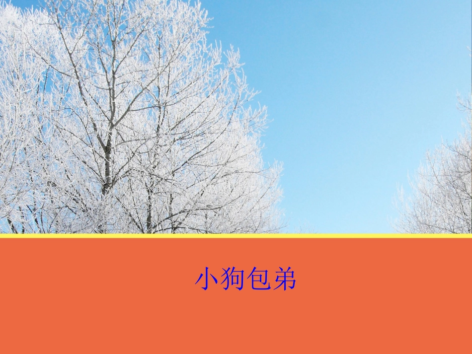 【语文】第三单元《小狗包弟》课件2（人教版必修1）_第1页