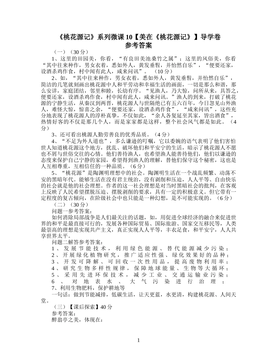 【美在《桃花源记》】导学卷（参考答案）_第1页