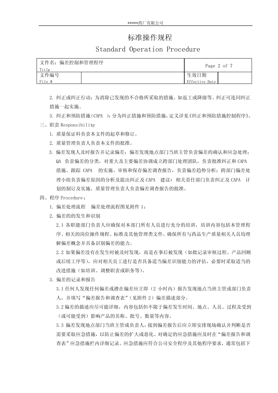 ××药厂偏差控制和管理程序 _第2页