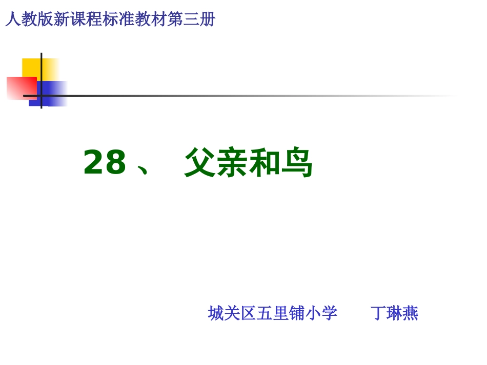 小学二年级语文29父亲和鸟_第1页