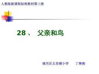 小学二年级语文29父亲和鸟