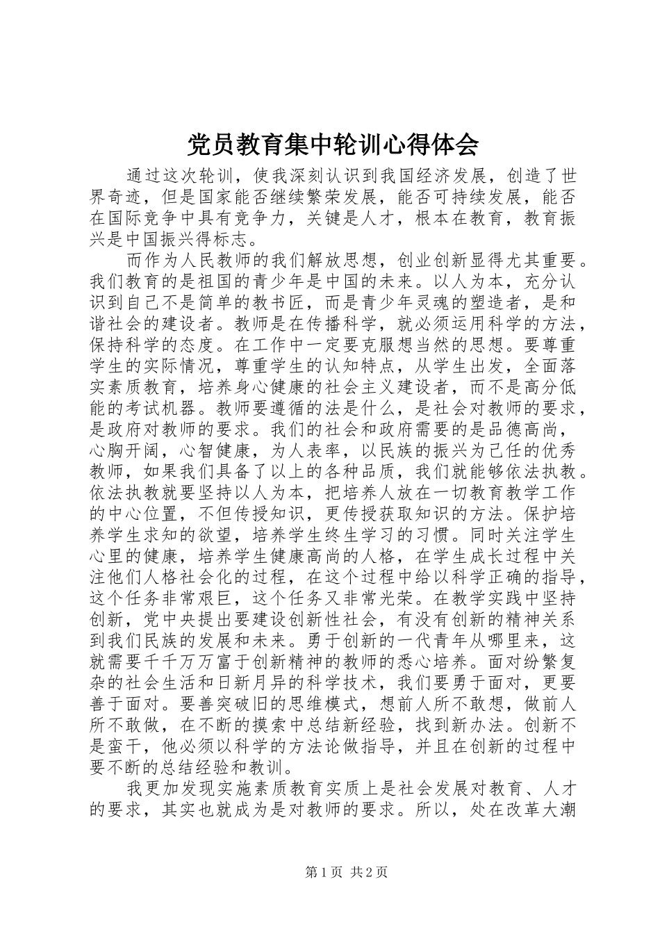 党员教育集中轮训心得体会_第1页