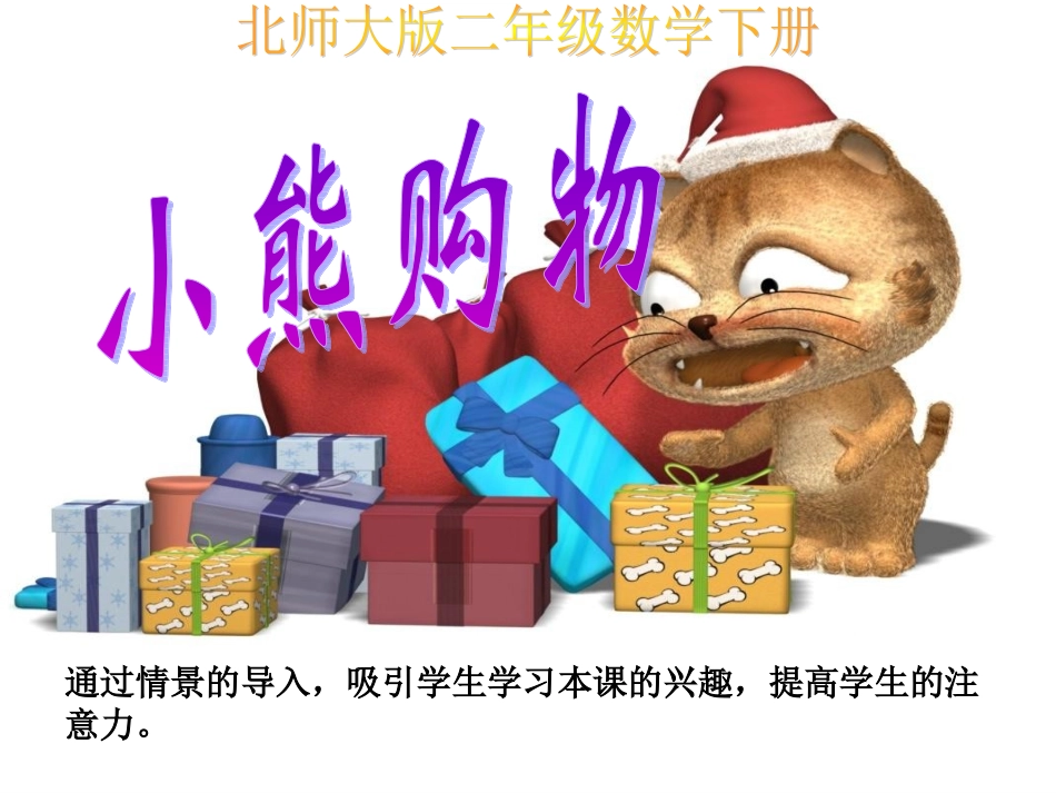 《小熊购物》说课课件_第1页