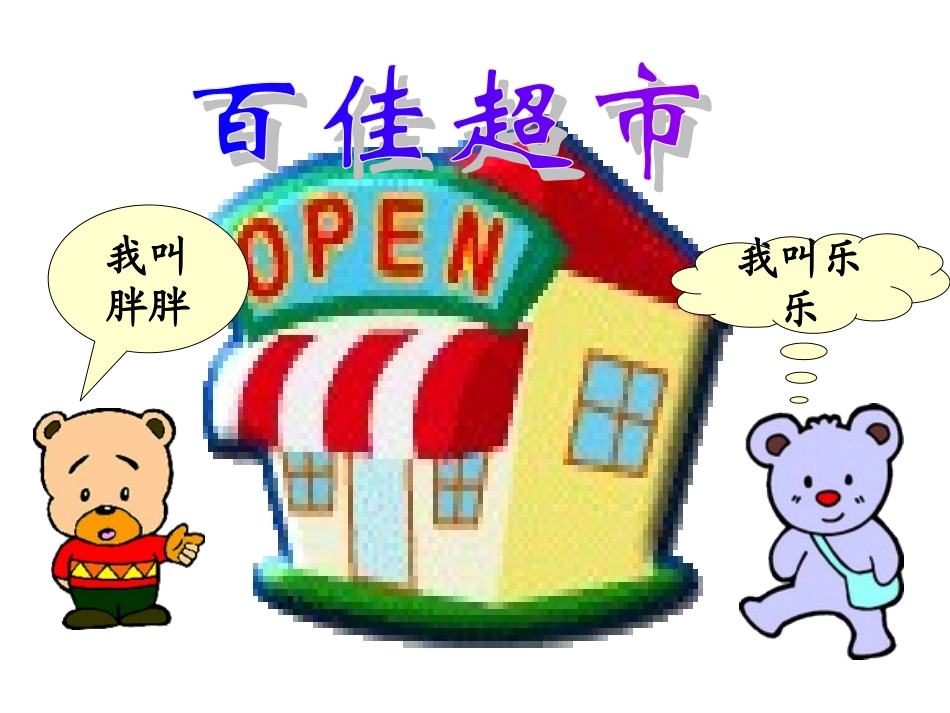 《小熊购物》说课课件_第2页