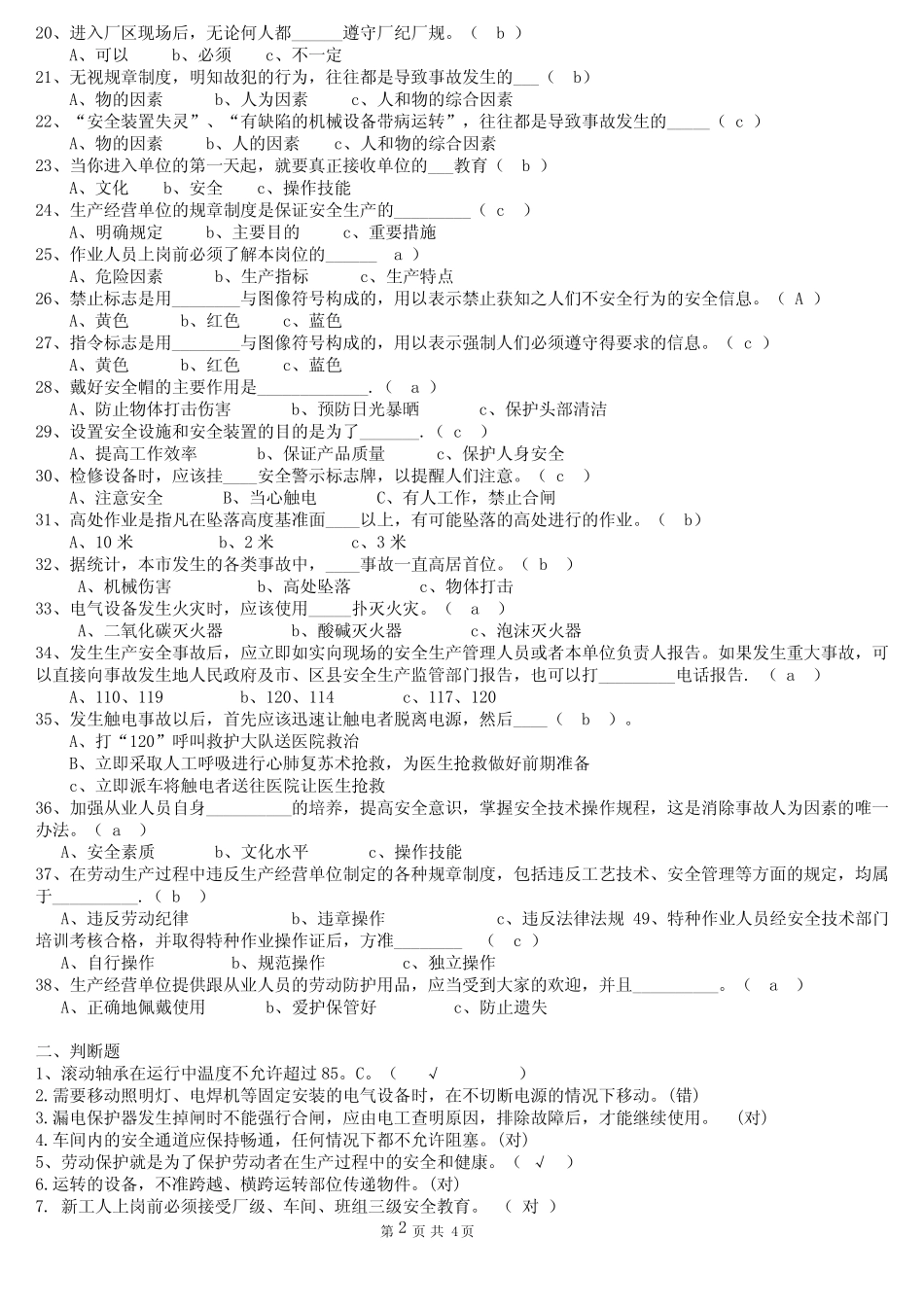 新入厂职工车间级安全教育考试试题答案 _第2页
