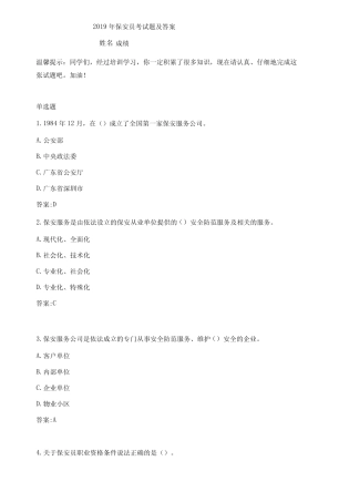 保安员考试题及答案 