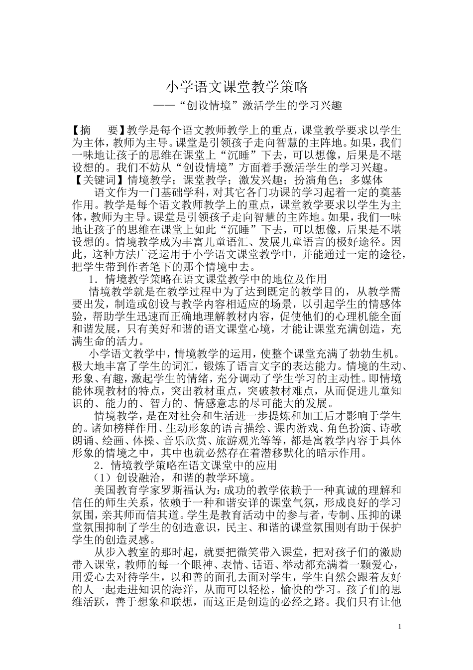 小学语文课堂教学策略_第1页