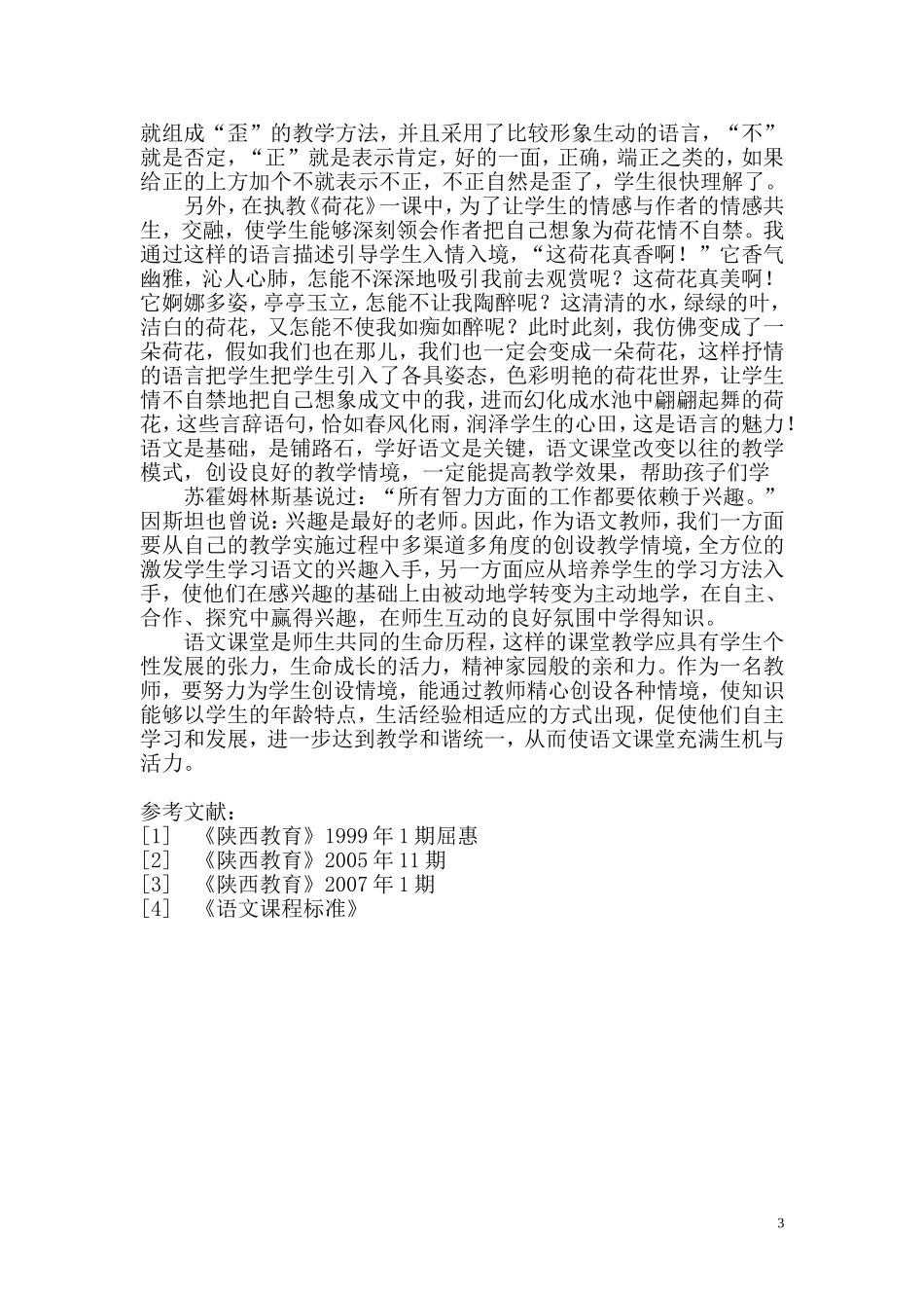 小学语文课堂教学策略_第3页