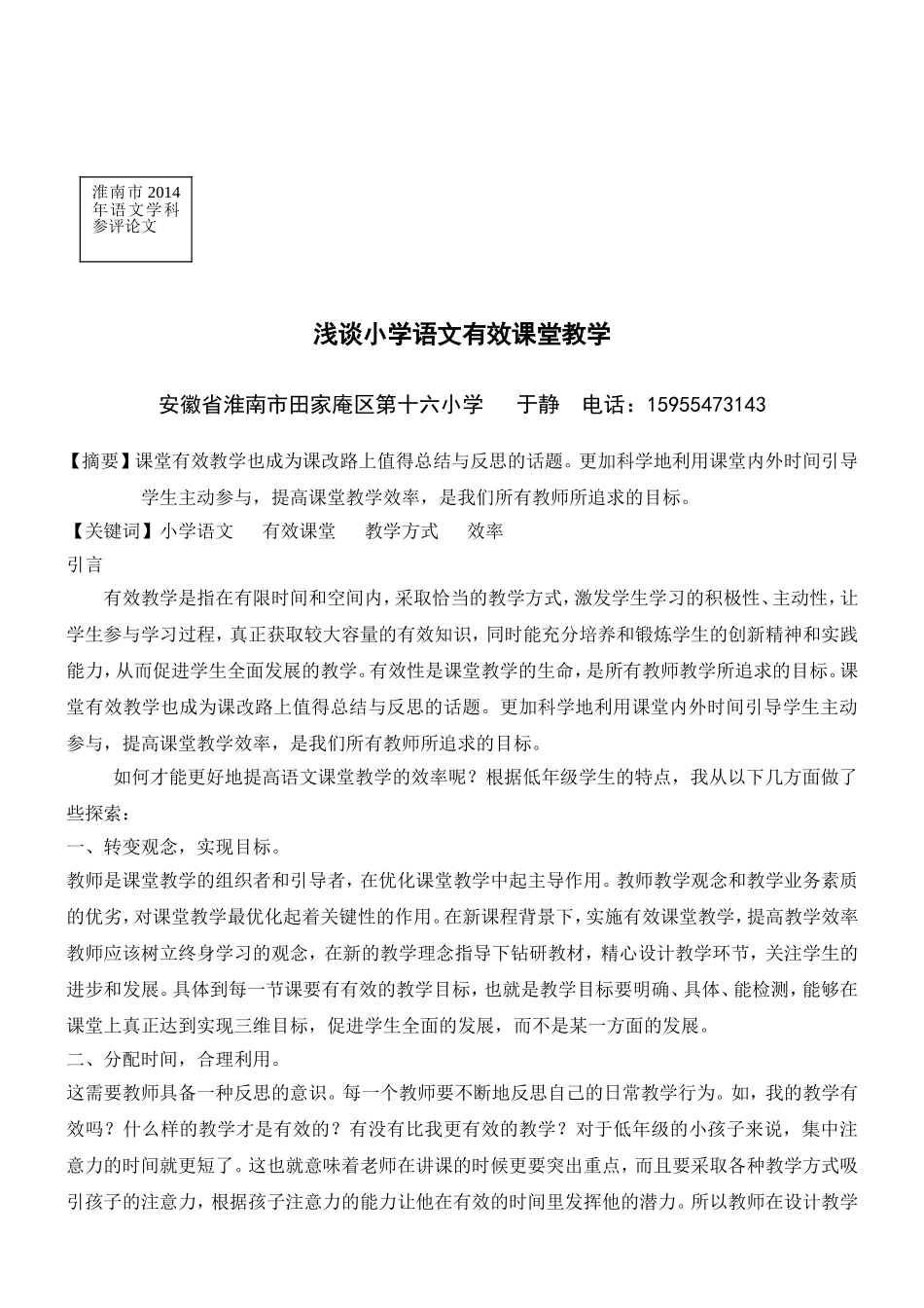 于静浅谈小学语文有效课堂教学_第1页