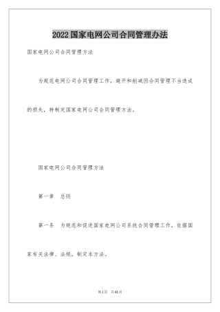 2024国家电网公司合同管理办法