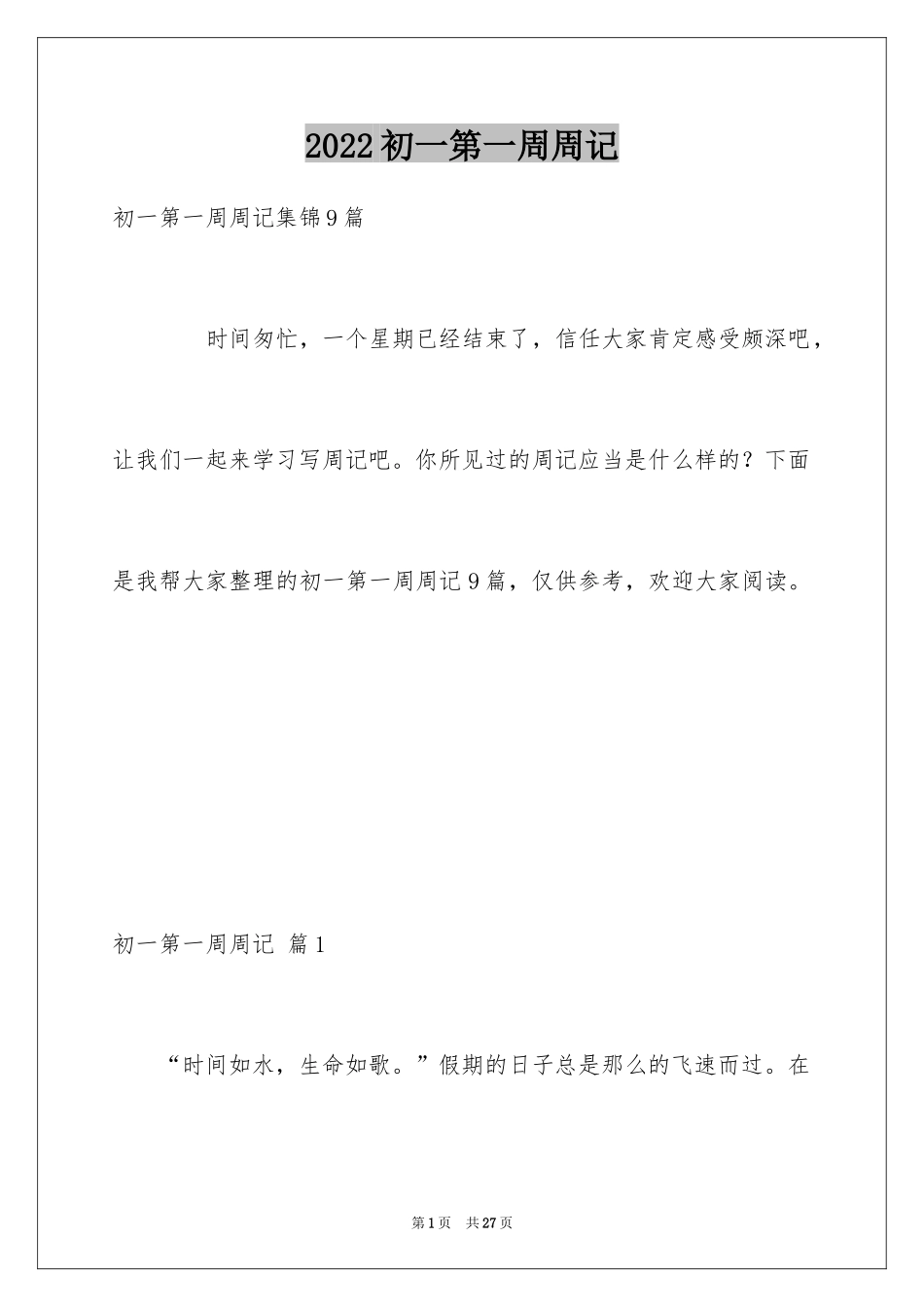 2024初一第一周周记_3_第1页