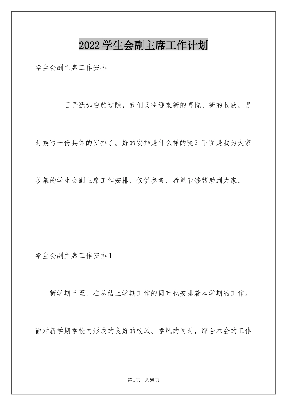 2024学生会副主席工作计划_9_第1页