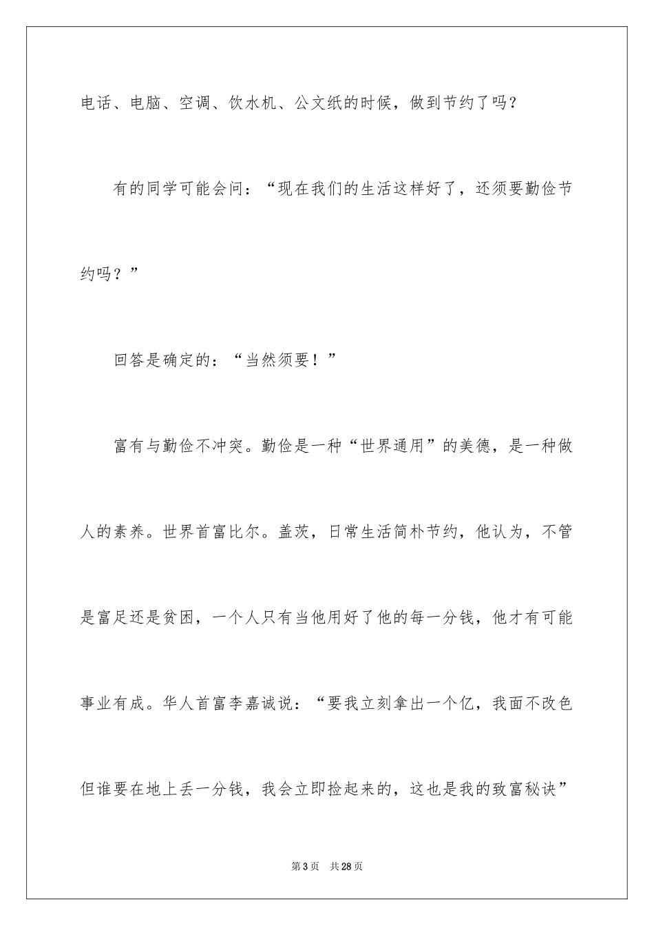 2024勤俭节约演讲稿_1634_第3页