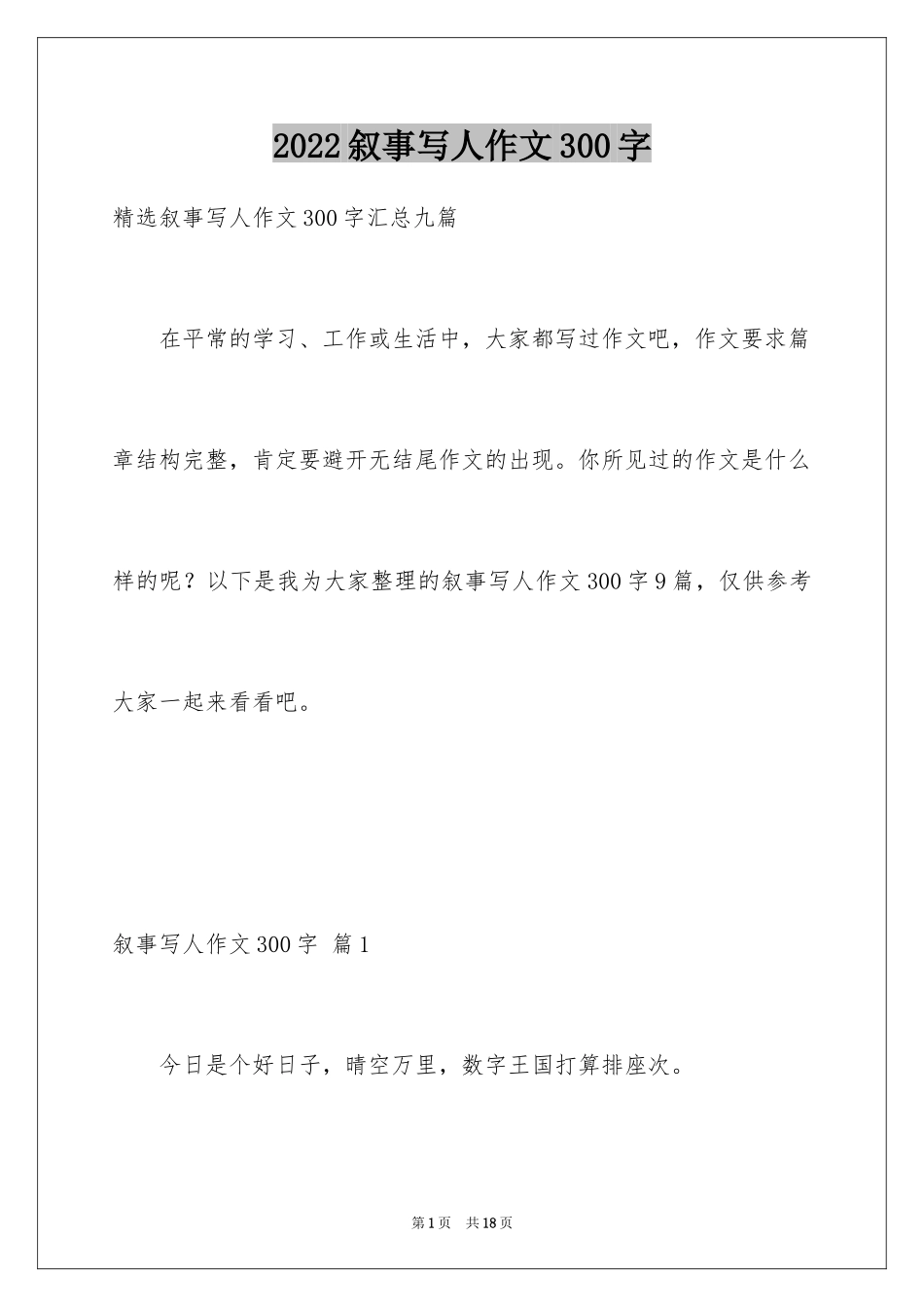 2024叙事写人作文300字_25_第1页