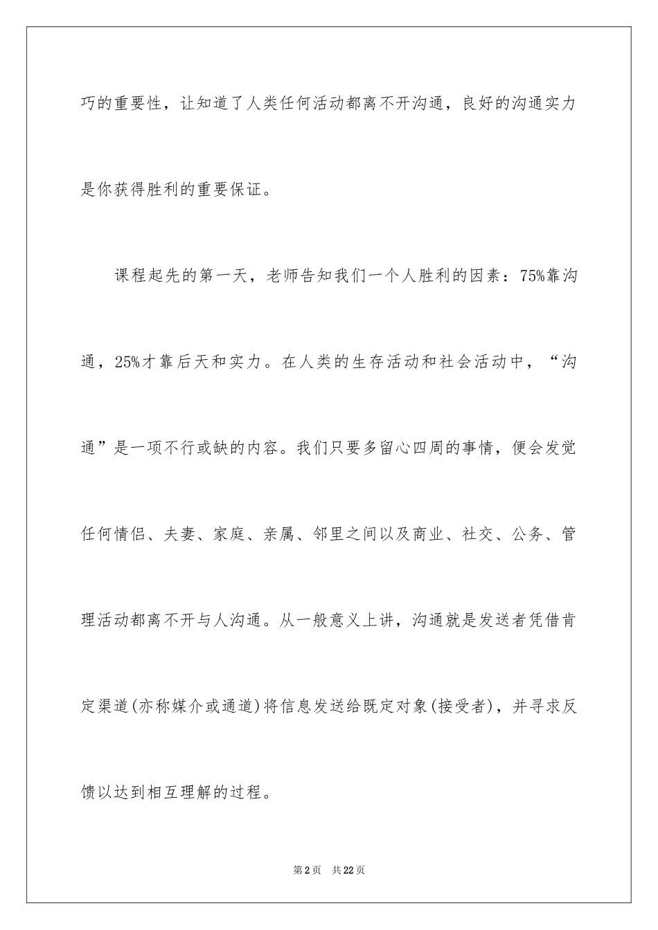 2024学习沟通技巧课程的心得体会_第2页