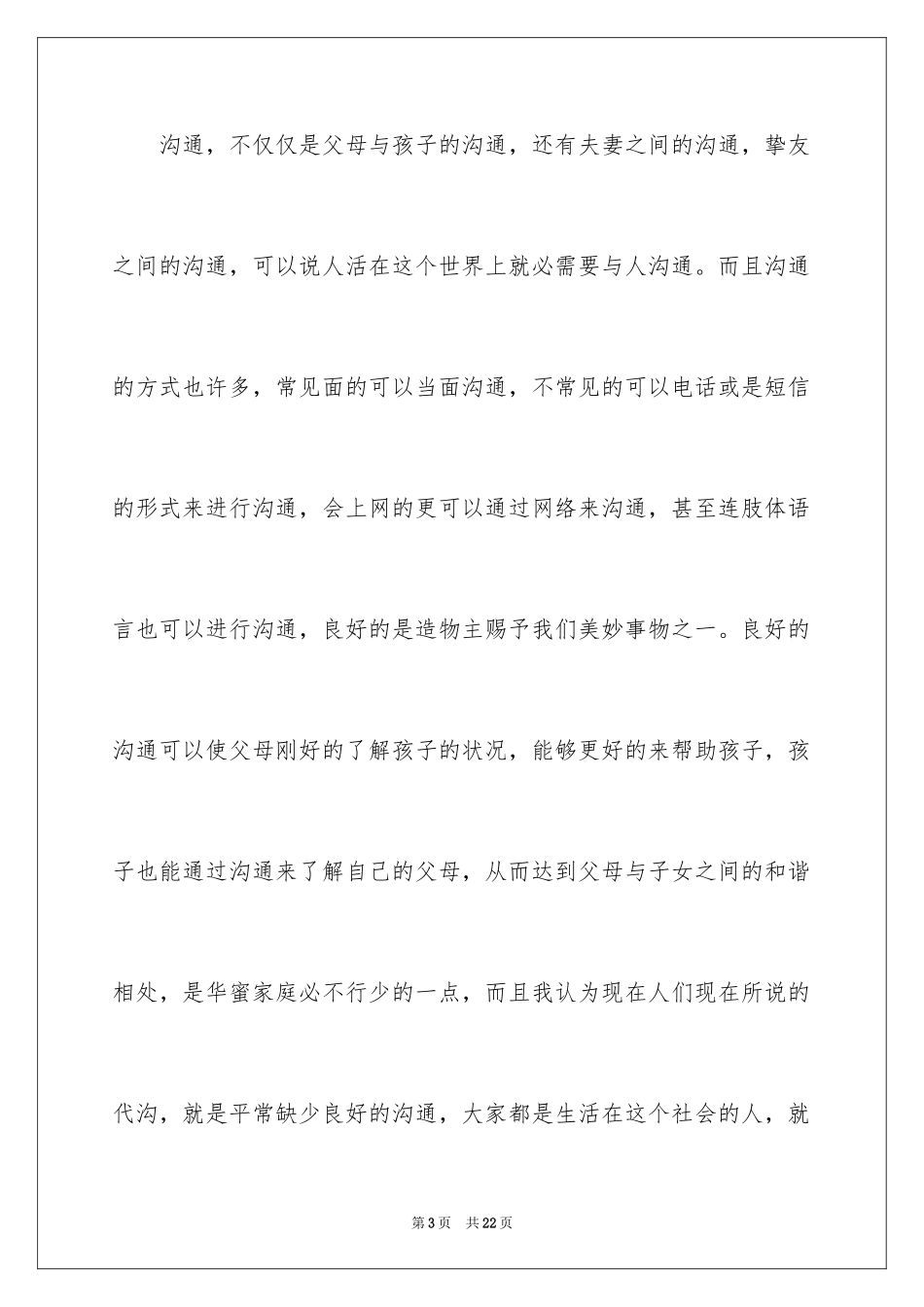 2024学习沟通技巧课程的心得体会_第3页