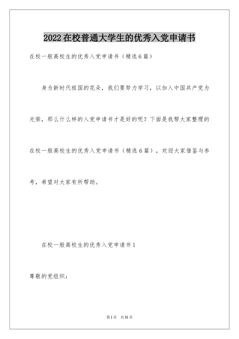 2024在校普通大学生的优秀入党申请书_1_第1页
