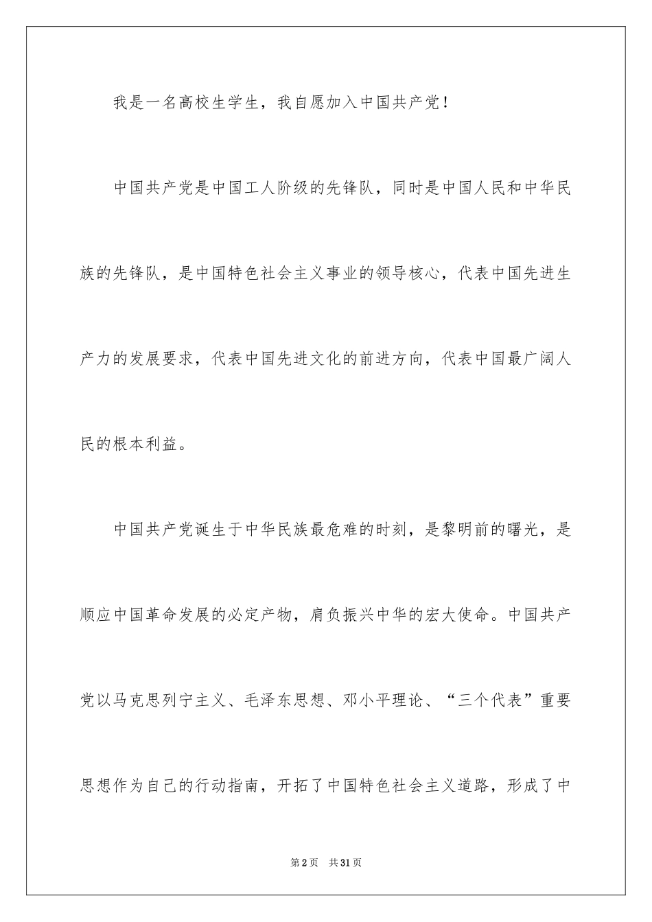 2024在校普通大学生的优秀入党申请书_1_第2页