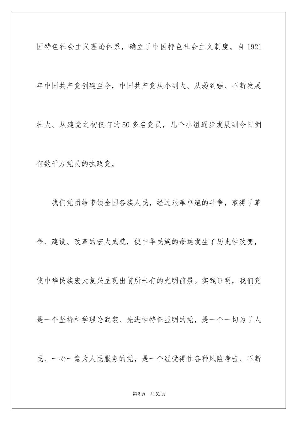 2024在校普通大学生的优秀入党申请书_1_第3页