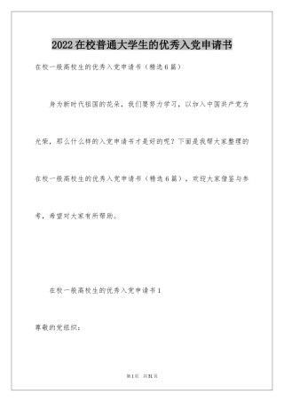 2024在校普通大学生的优秀入党申请书_1