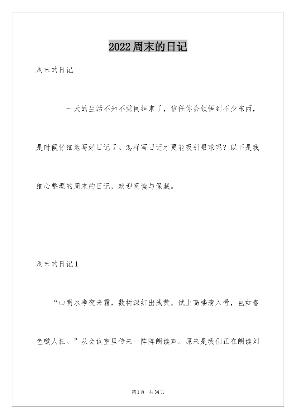 2024周末的日记_3_第1页