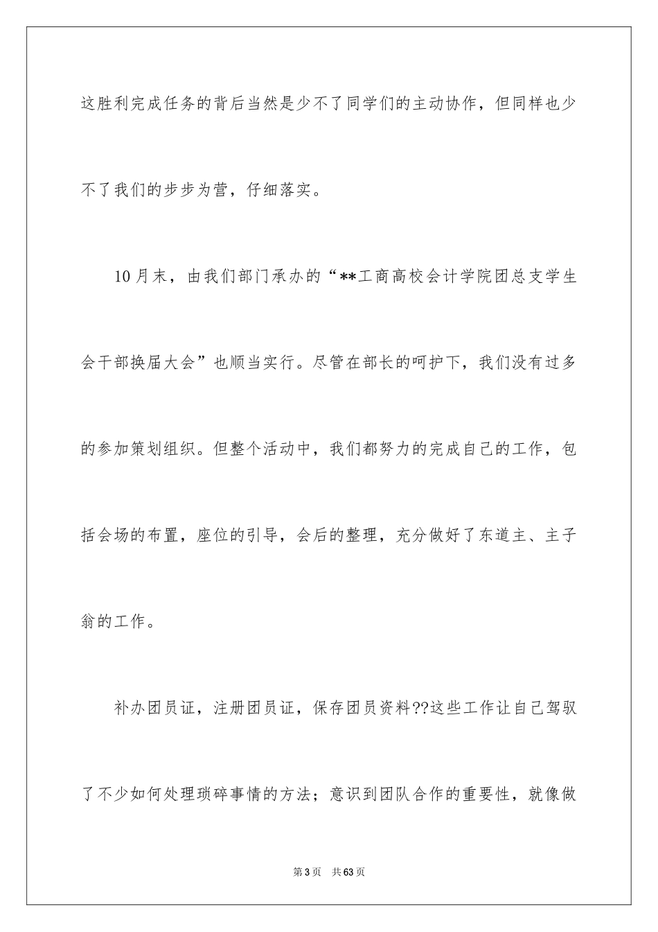 2024学生会组织部个人工作总结_第3页