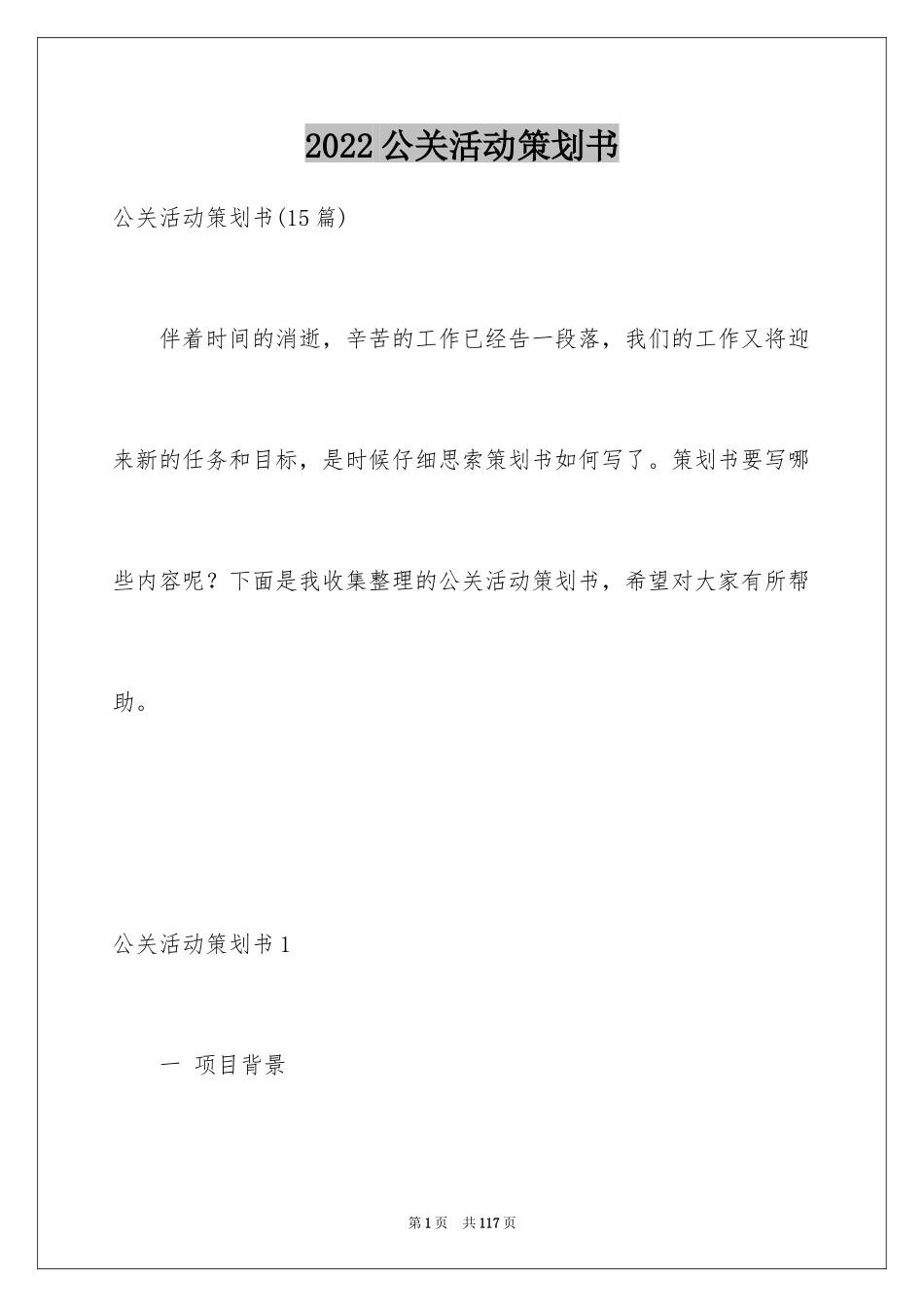 2024公关活动策划书_1_第1页