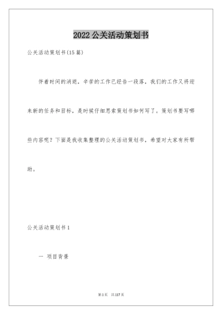 2024公关活动策划书_1