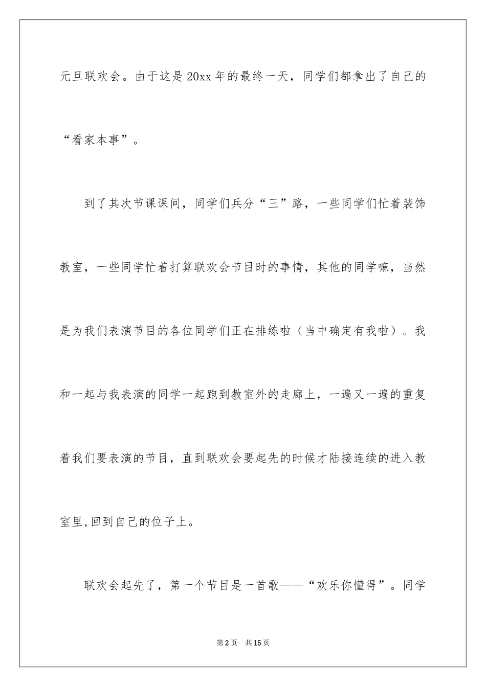 2024元旦联欢会作文500字_9_第2页