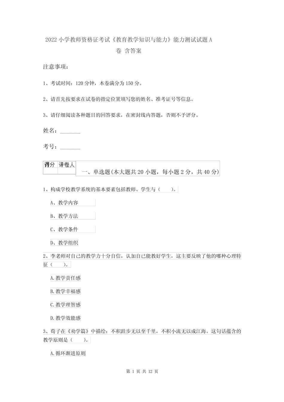 2022小学教师资格证考试《教育教学知识与能力》能力测试试题A卷 含答 _第1页